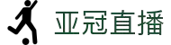 亚冠直播 - 亚冠直播免费观看 - 高清不卡顿赛事播放